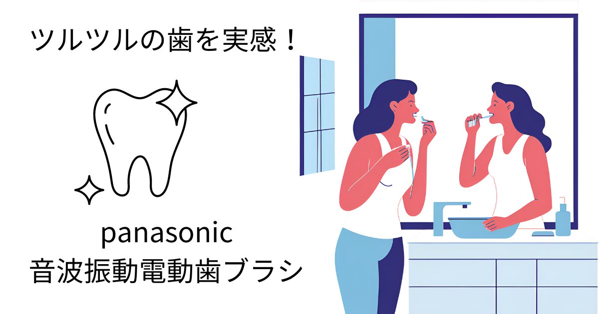 アイキャッチ画像　panasonic電動歯ブラシ